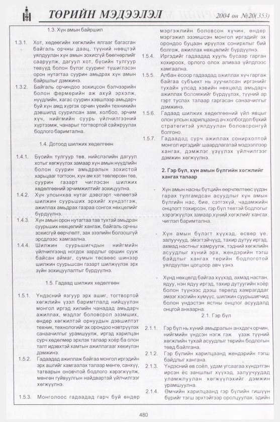 «Төрийн мэдээлэл» № 22, файлын 259-р хуудас