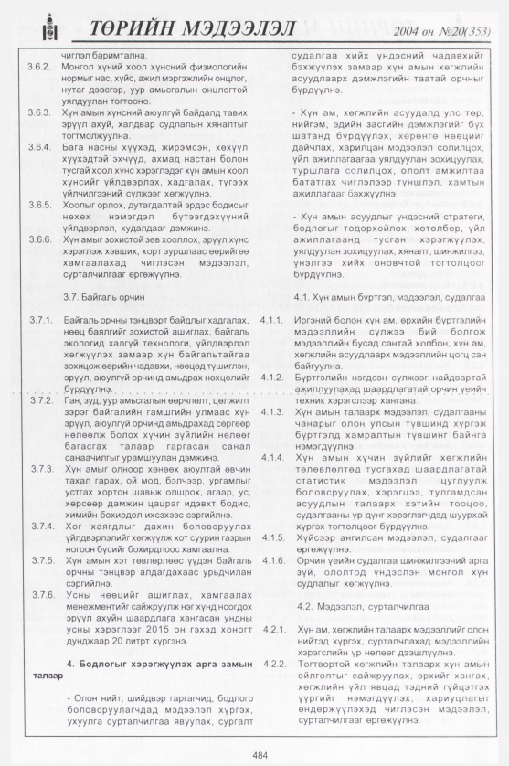 «Төрийн мэдээлэл» № 22, файлын 263-р хуудас