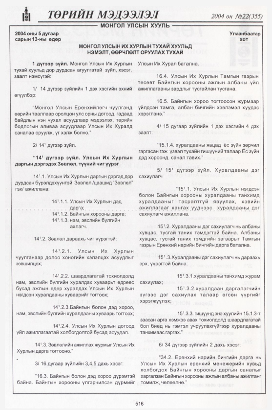 «Төрийн мэдээлэл» № 22, 516-р хуудасны скан