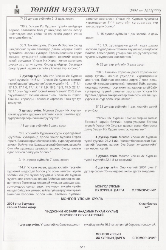 «Төрийн мэдээлэл» № 22, 517-р хуудасны скан