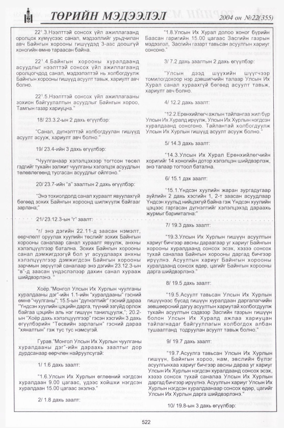 «Төрийн мэдээлэл» № 22, 522-р хуудасны скан