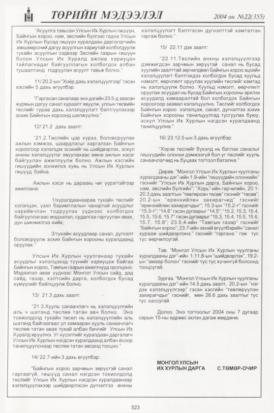«Төрийн мэдээлэл» № 22, 523-р хуудасны скан