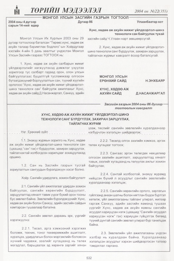 «Төрийн мэдээлэл» № 22, 532-р хуудасны скан