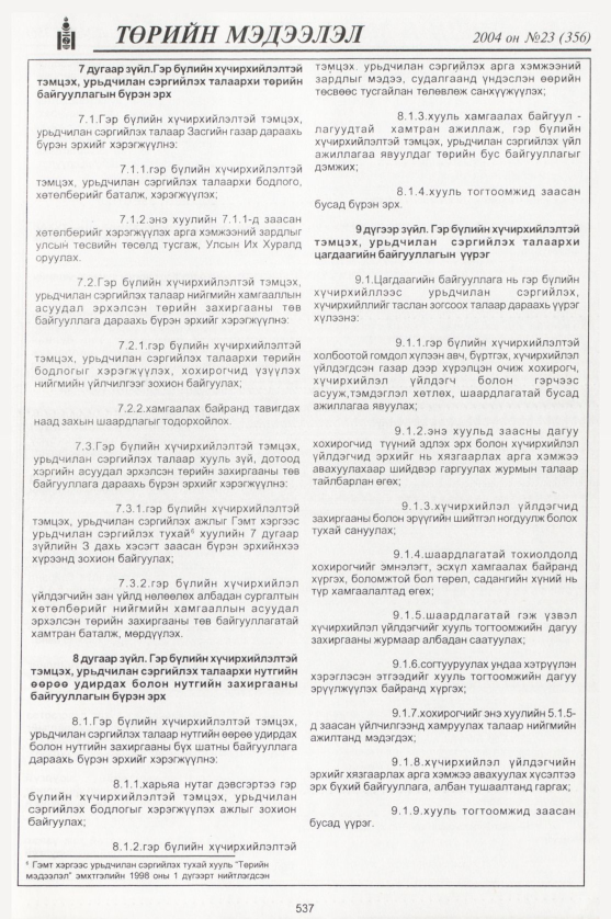 «Төрийн мэдээлэл» № 22, файлын 328-р хуудас