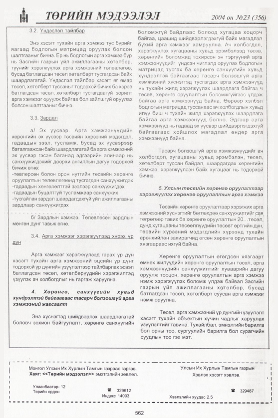 «Төрийн мэдээлэл» № 22, файлын 353-р хуудас