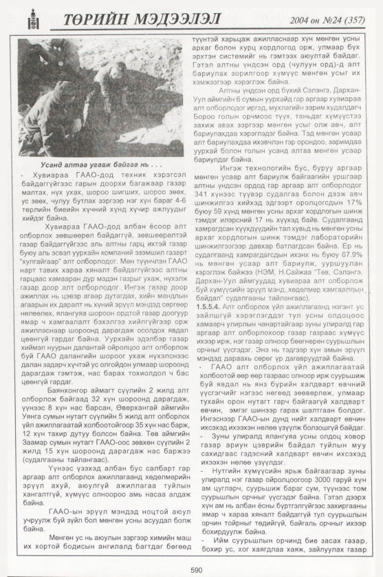 «Төрийн мэдээлэл» № 22, файлын 385-р хуудас