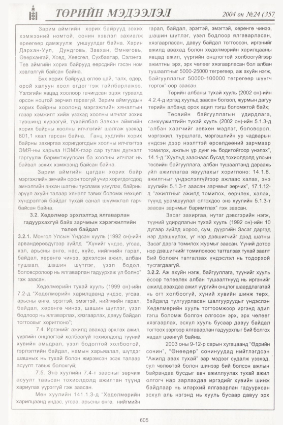 «Төрийн мэдээлэл» № 22, файлын 400-р хуудас