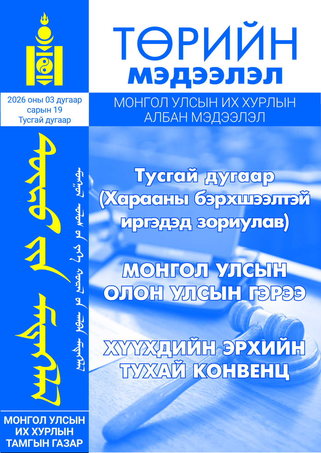 «Төрийн мэдээлэл» Тусгай дугаар ( Харааны бэрхшээлтэй иргэдэд зориулав), файлын 1-р хуудас