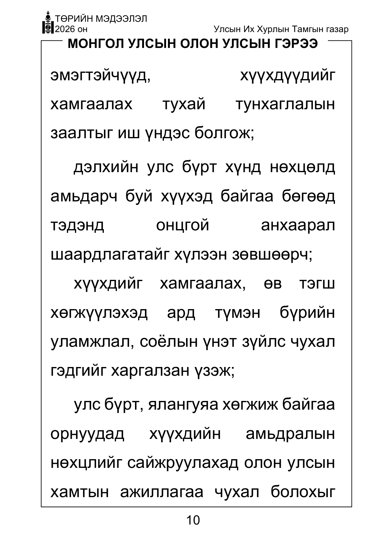 «Төрийн мэдээлэл» Тусгай дугаар ( Харааны бэрхшээлтэй иргэдэд зориулав), файлын 10-р хуудас
