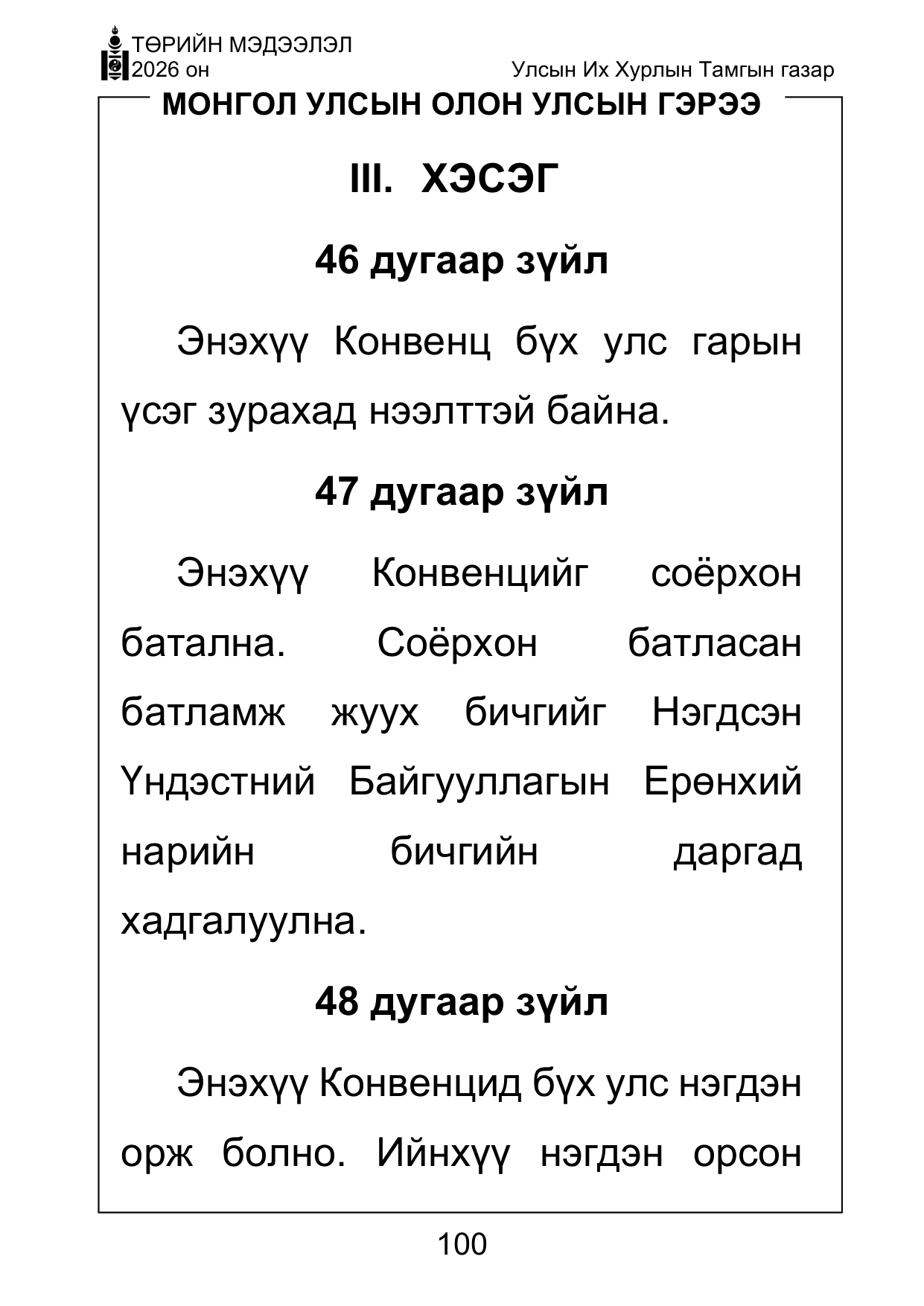 «Төрийн мэдээлэл» Тусгай дугаар ( Харааны бэрхшээлтэй иргэдэд зориулав), файлын 100-р хуудас