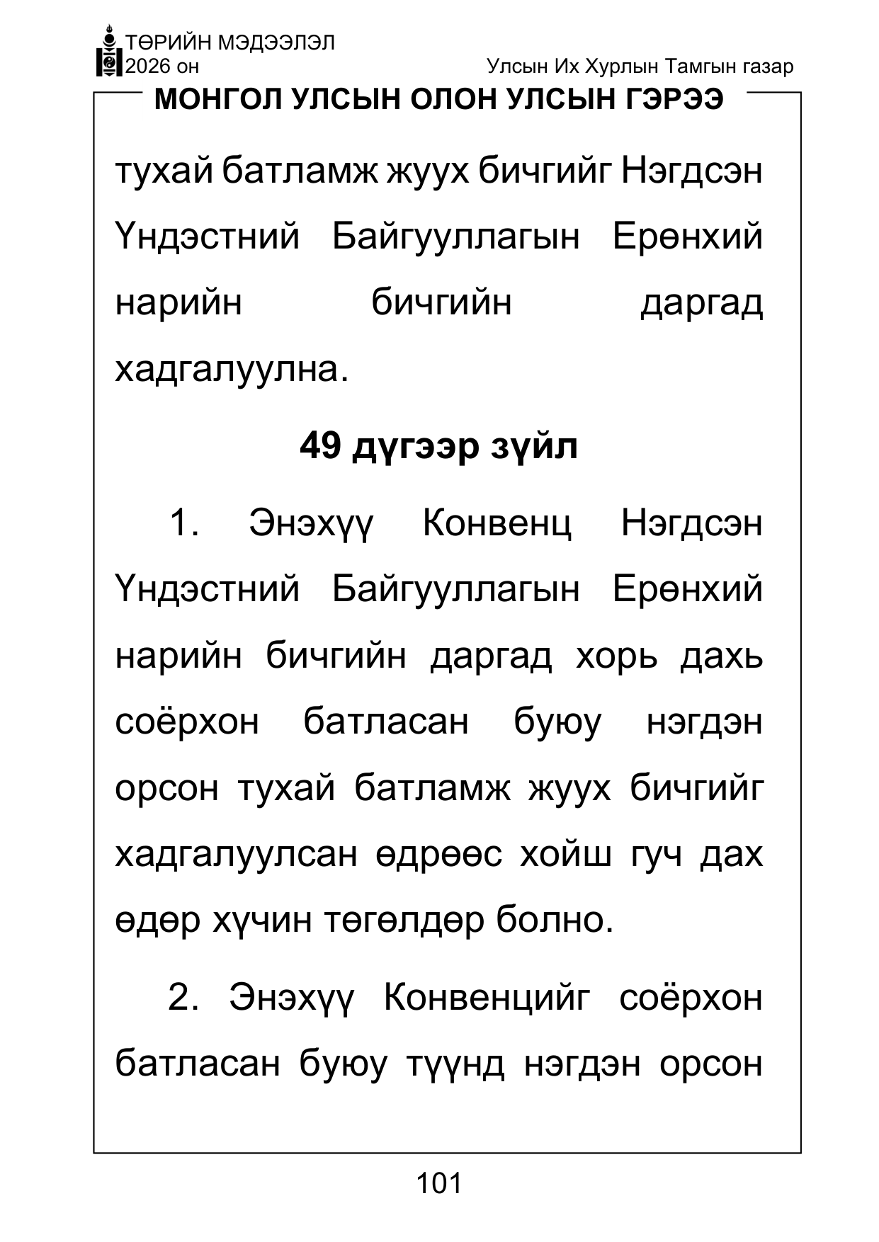 «Төрийн мэдээлэл» Тусгай дугаар ( Харааны бэрхшээлтэй иргэдэд зориулав), файлын 101-р хуудас