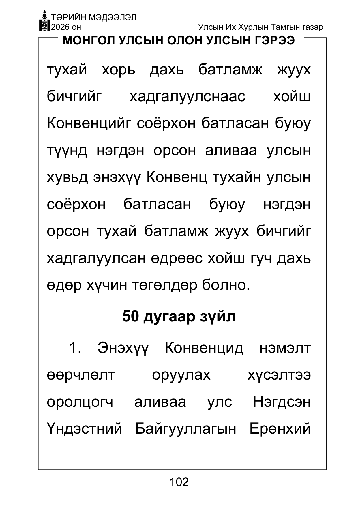 «Төрийн мэдээлэл» Тусгай дугаар ( Харааны бэрхшээлтэй иргэдэд зориулав), файлын 102-р хуудас