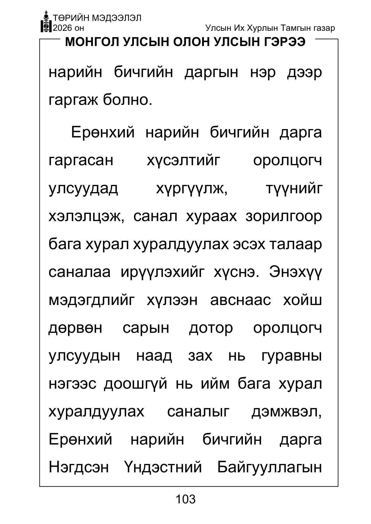 «Төрийн мэдээлэл» Тусгай дугаар ( Харааны бэрхшээлтэй иргэдэд зориулав), файлын 103-р хуудас