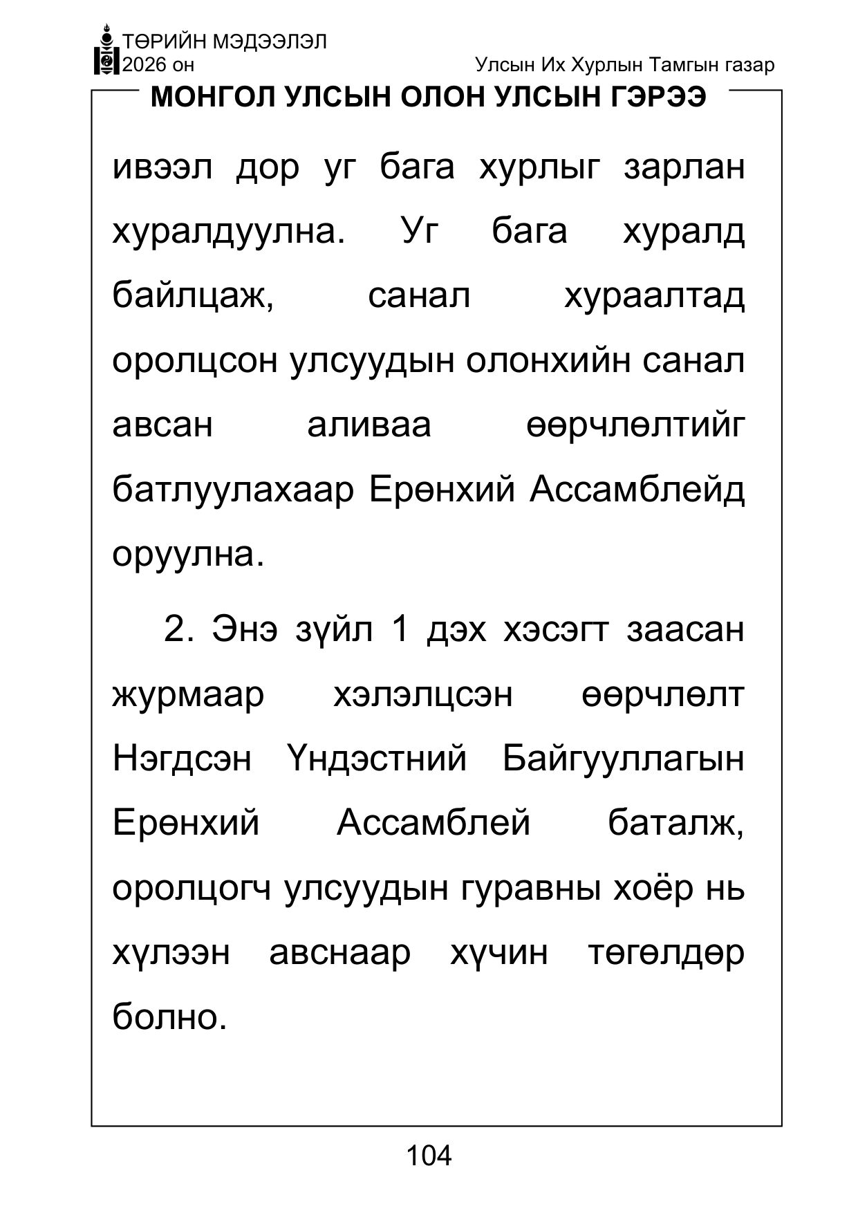 «Төрийн мэдээлэл» Тусгай дугаар ( Харааны бэрхшээлтэй иргэдэд зориулав), файлын 104-р хуудас