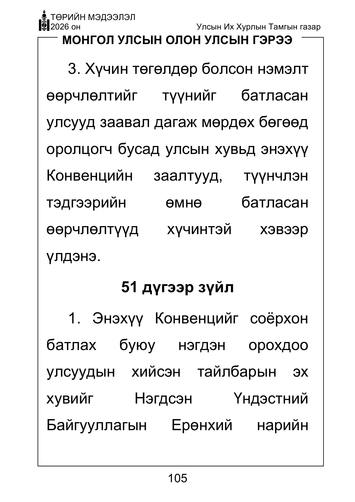 «Төрийн мэдээлэл» Тусгай дугаар ( Харааны бэрхшээлтэй иргэдэд зориулав), файлын 105-р хуудас