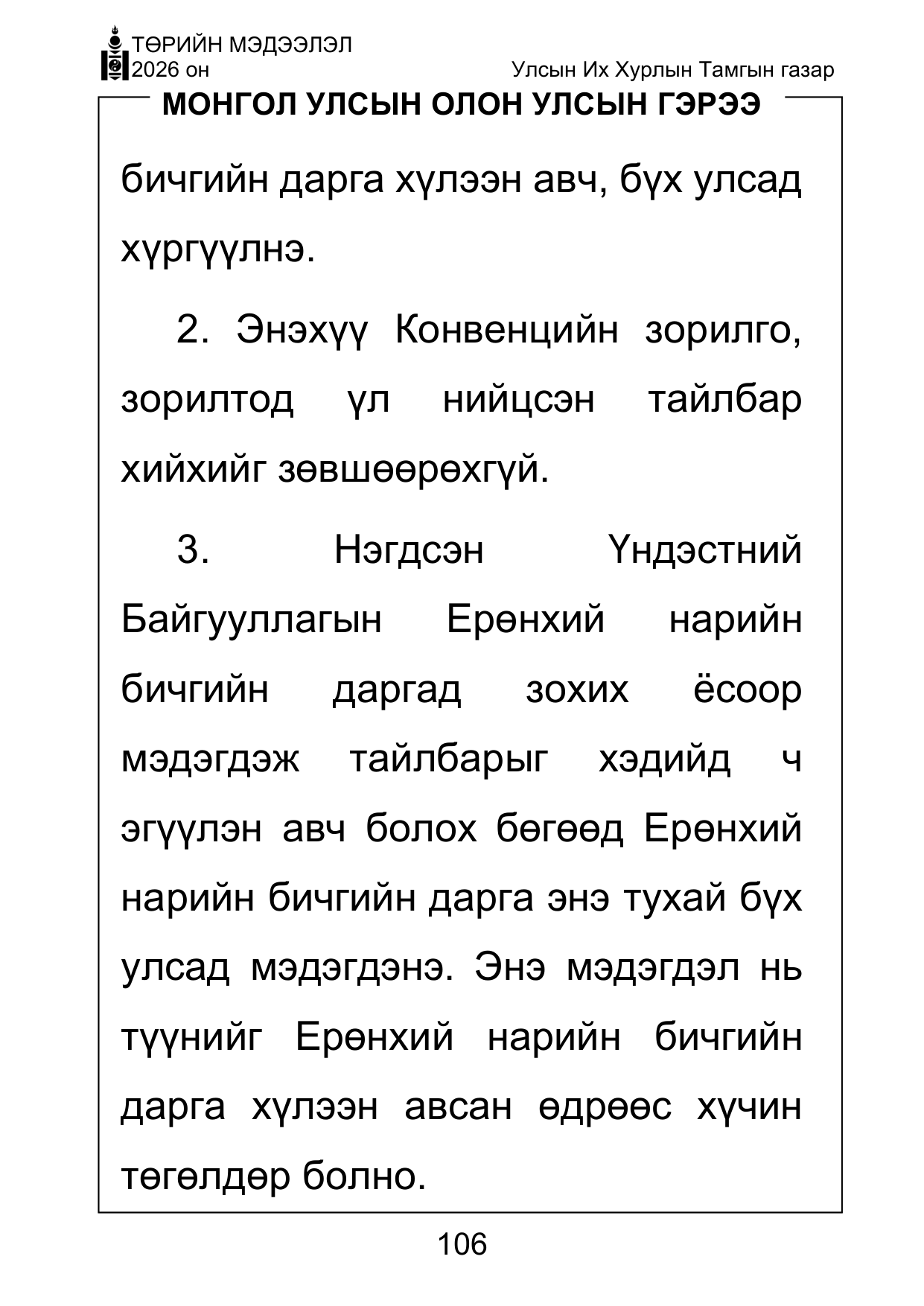 «Төрийн мэдээлэл» Тусгай дугаар ( Харааны бэрхшээлтэй иргэдэд зориулав), файлын 106-р хуудас