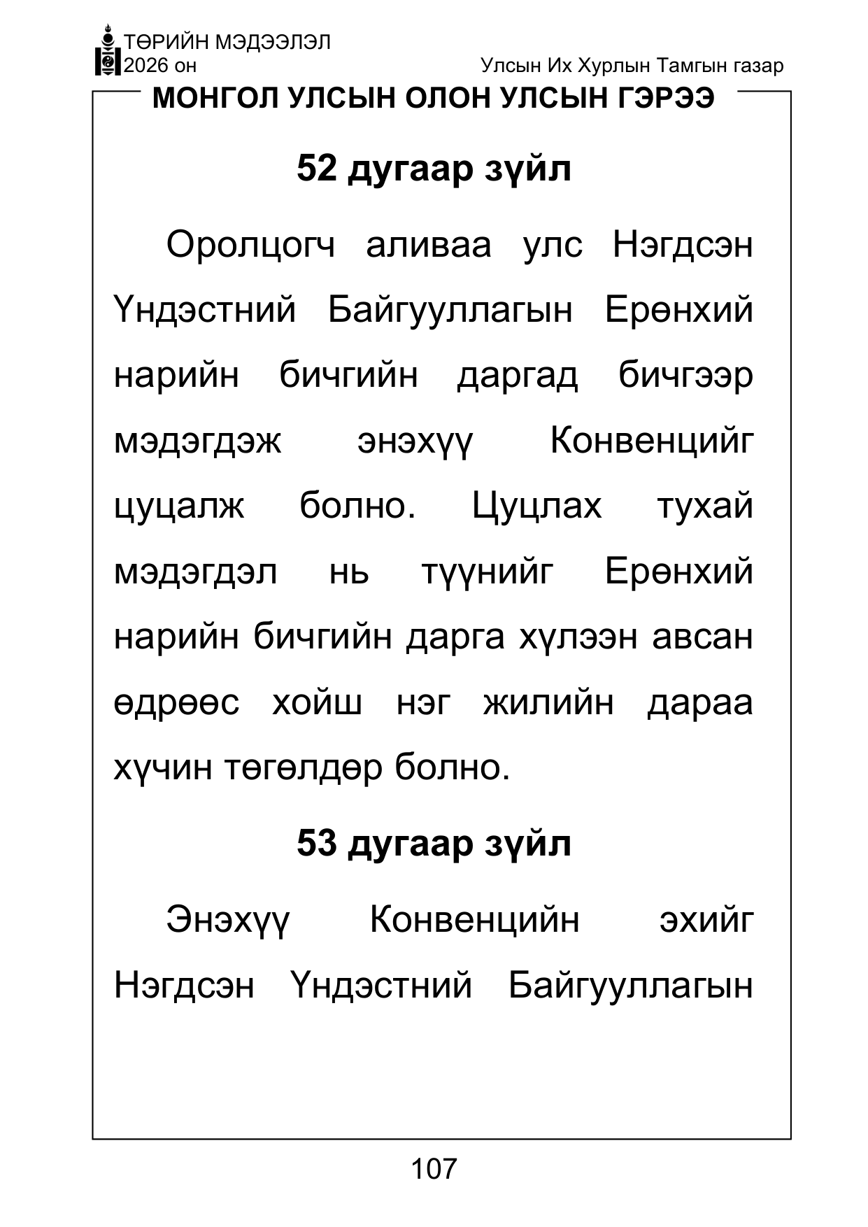 «Төрийн мэдээлэл» Тусгай дугаар ( Харааны бэрхшээлтэй иргэдэд зориулав), файлын 107-р хуудас
