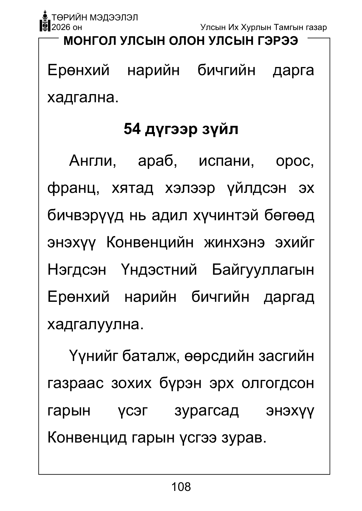 «Төрийн мэдээлэл» Тусгай дугаар ( Харааны бэрхшээлтэй иргэдэд зориулав), файлын 108-р хуудас