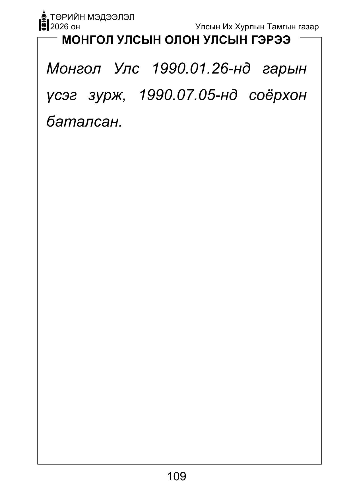 «Төрийн мэдээлэл» Тусгай дугаар ( Харааны бэрхшээлтэй иргэдэд зориулав), файлын 109-р хуудас