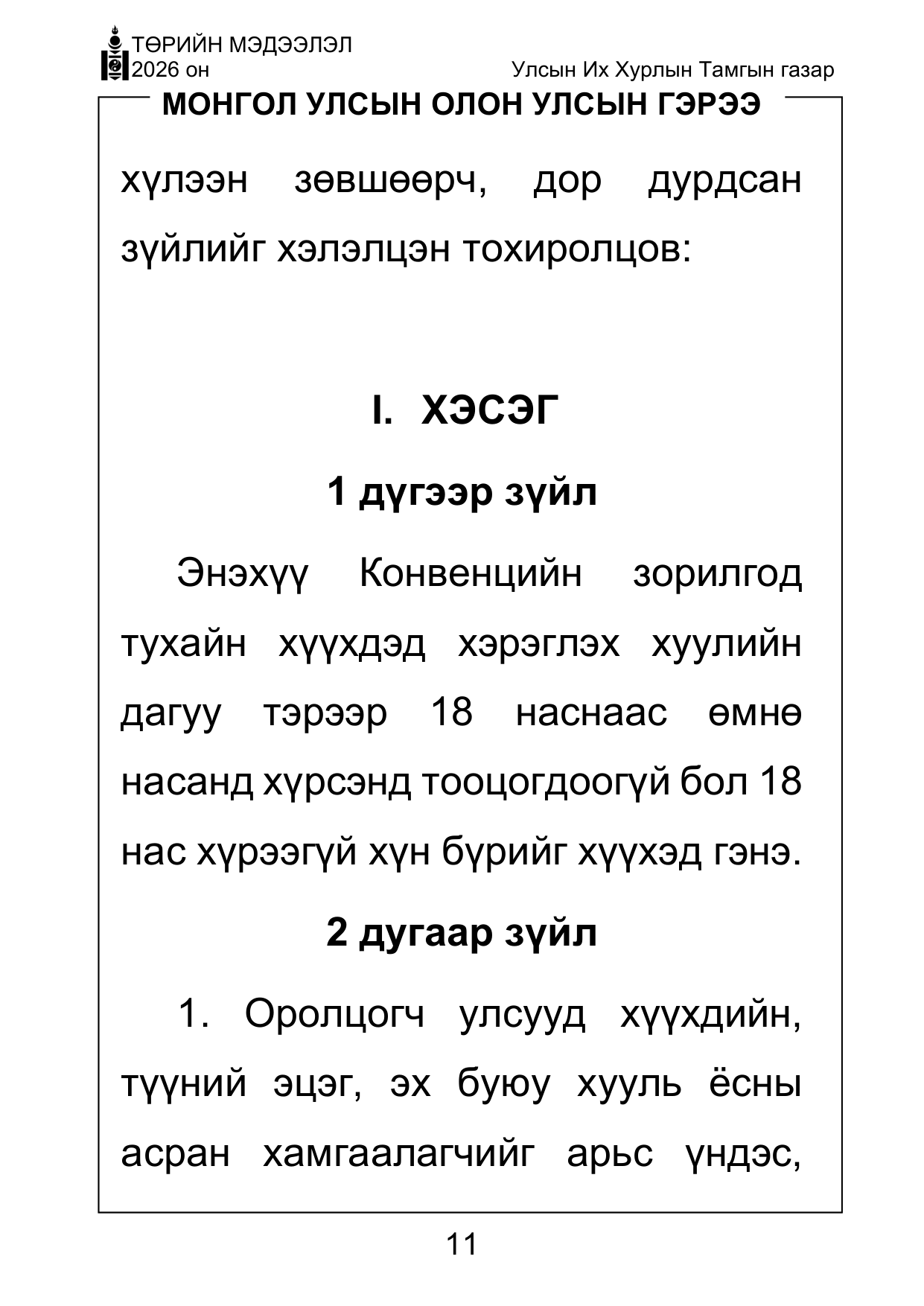 «Төрийн мэдээлэл» Тусгай дугаар ( Харааны бэрхшээлтэй иргэдэд зориулав), файлын 11-р хуудас