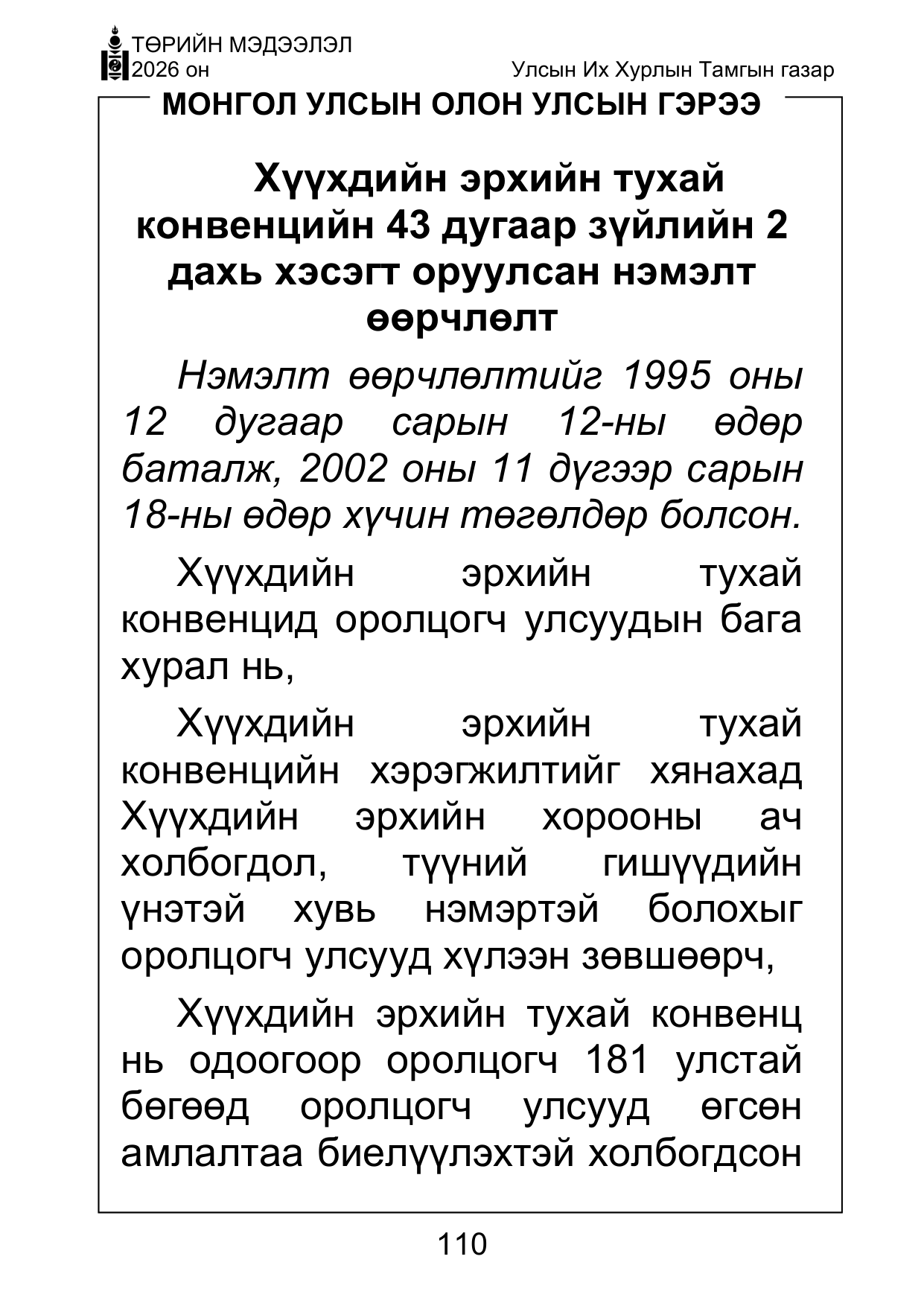 «Төрийн мэдээлэл» Тусгай дугаар ( Харааны бэрхшээлтэй иргэдэд зориулав), файлын 110-р хуудас
