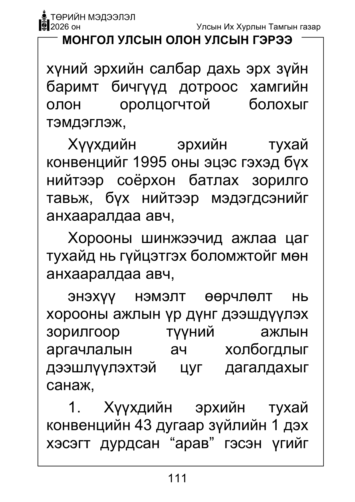 «Төрийн мэдээлэл» Тусгай дугаар ( Харааны бэрхшээлтэй иргэдэд зориулав), файлын 111-р хуудас