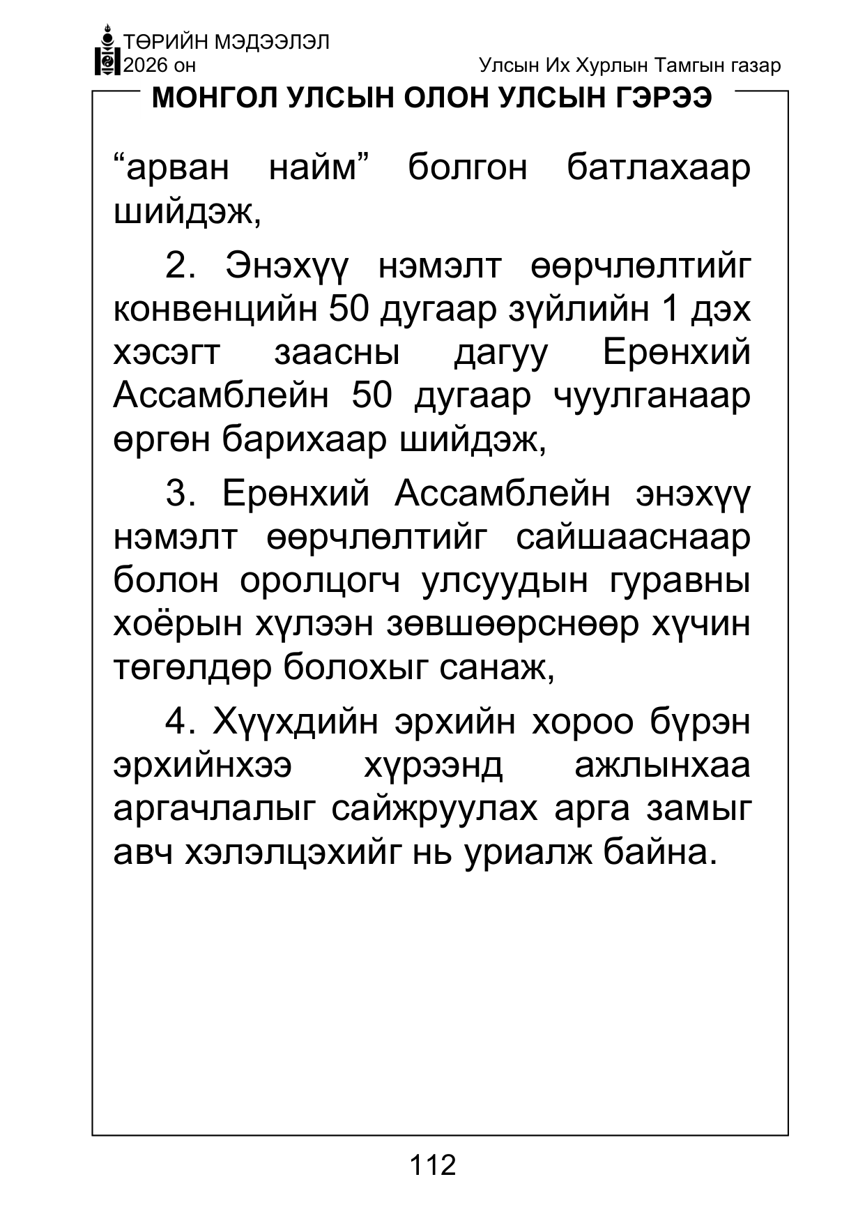 «Төрийн мэдээлэл» Тусгай дугаар ( Харааны бэрхшээлтэй иргэдэд зориулав), файлын 112-р хуудас
