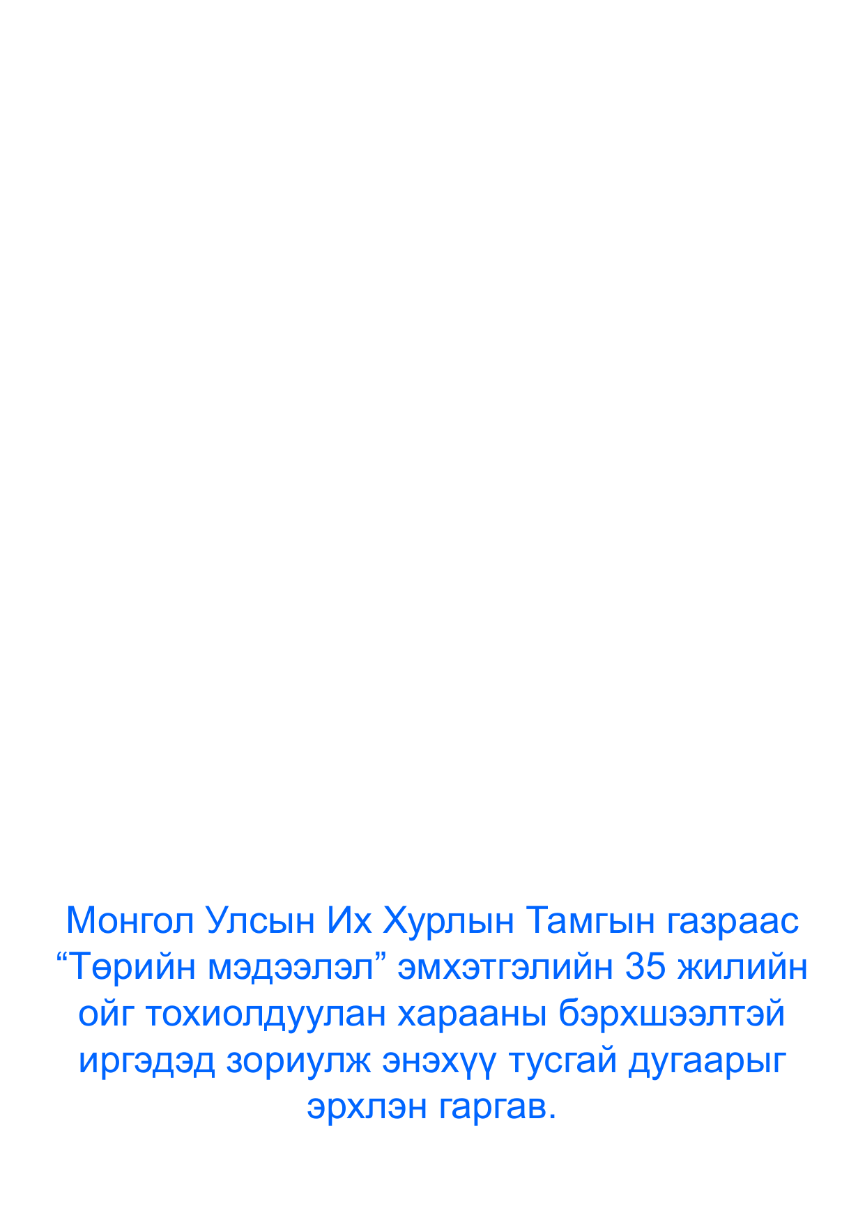 «Төрийн мэдээлэл» Тусгай дугаар ( Харааны бэрхшээлтэй иргэдэд зориулав), файлын 113-р хуудас