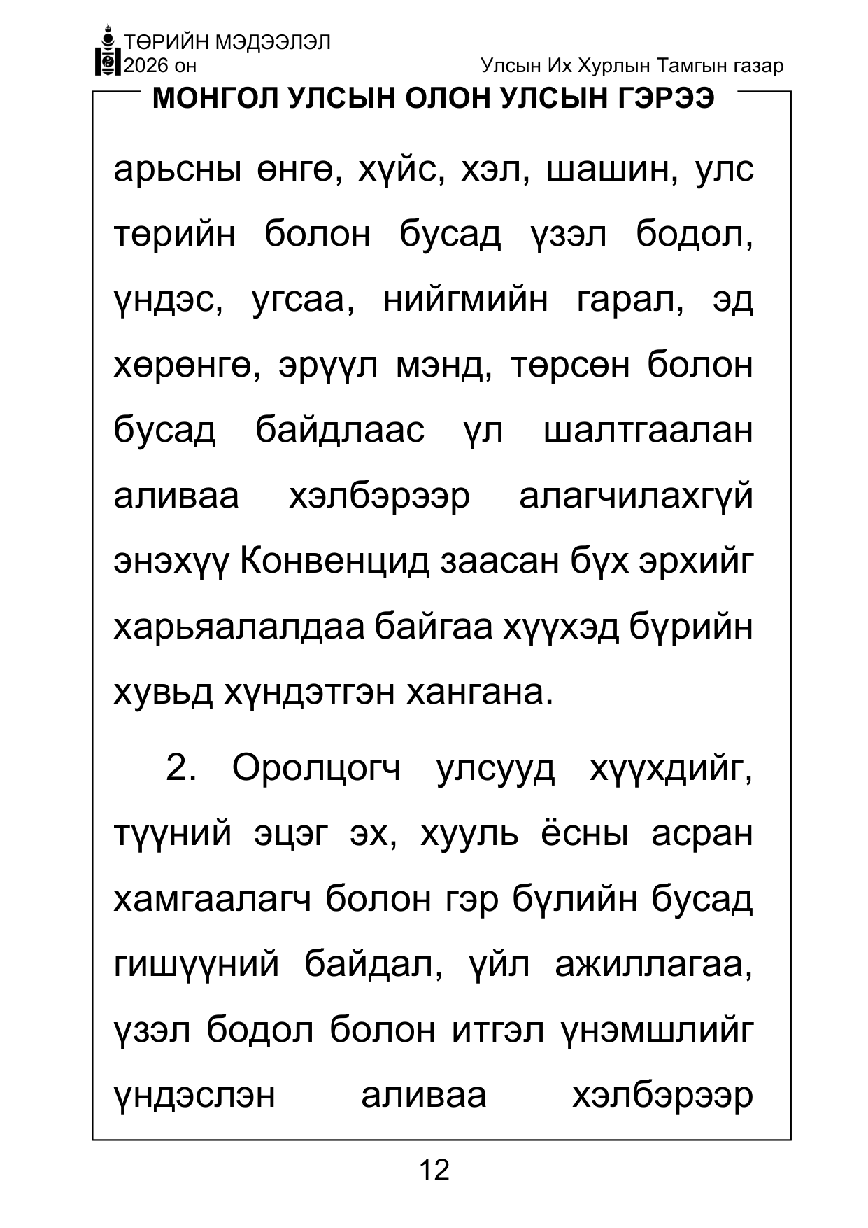 «Төрийн мэдээлэл» Тусгай дугаар ( Харааны бэрхшээлтэй иргэдэд зориулав), файлын 12-р хуудас