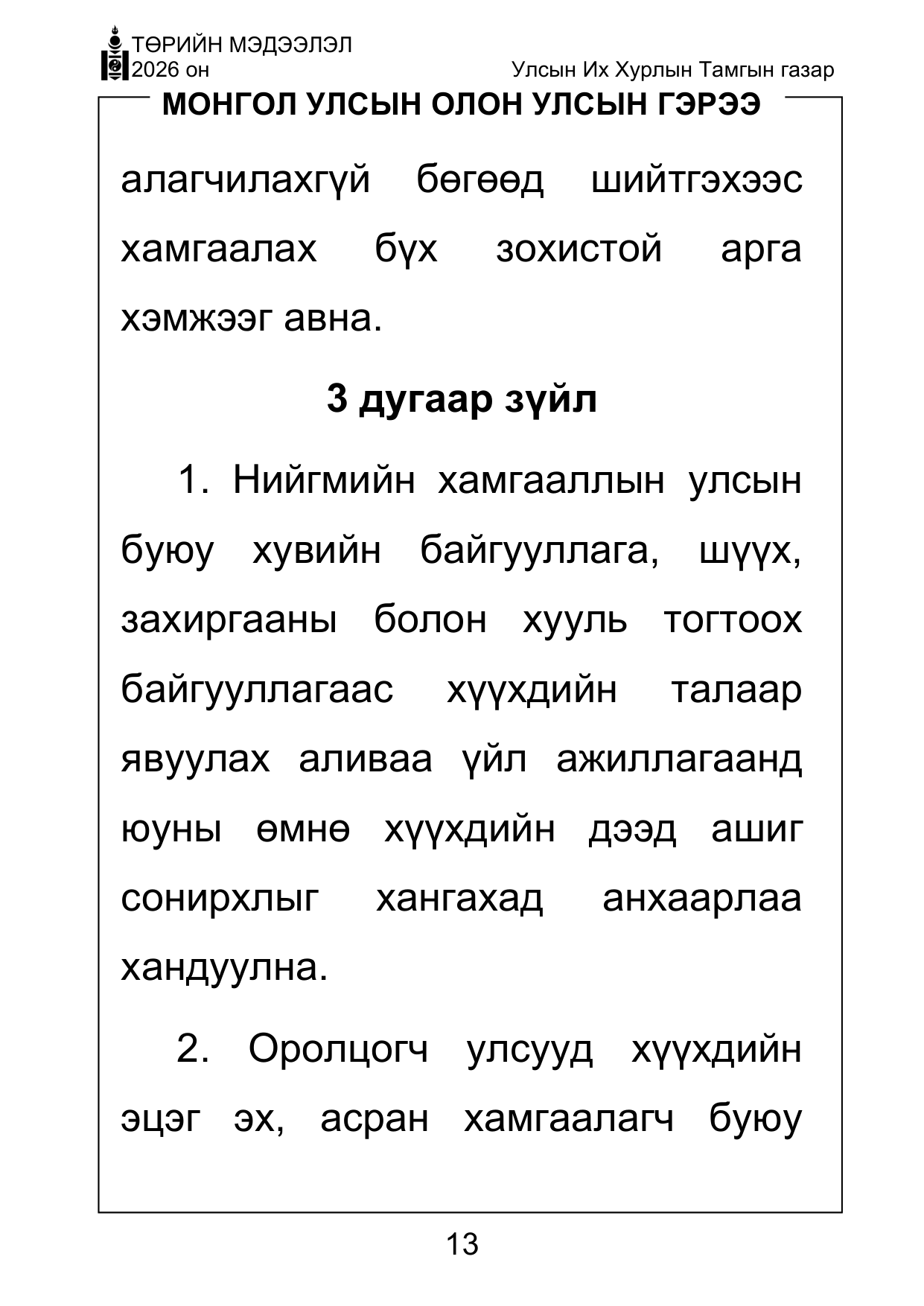 «Төрийн мэдээлэл» Тусгай дугаар ( Харааны бэрхшээлтэй иргэдэд зориулав), файлын 13-р хуудас