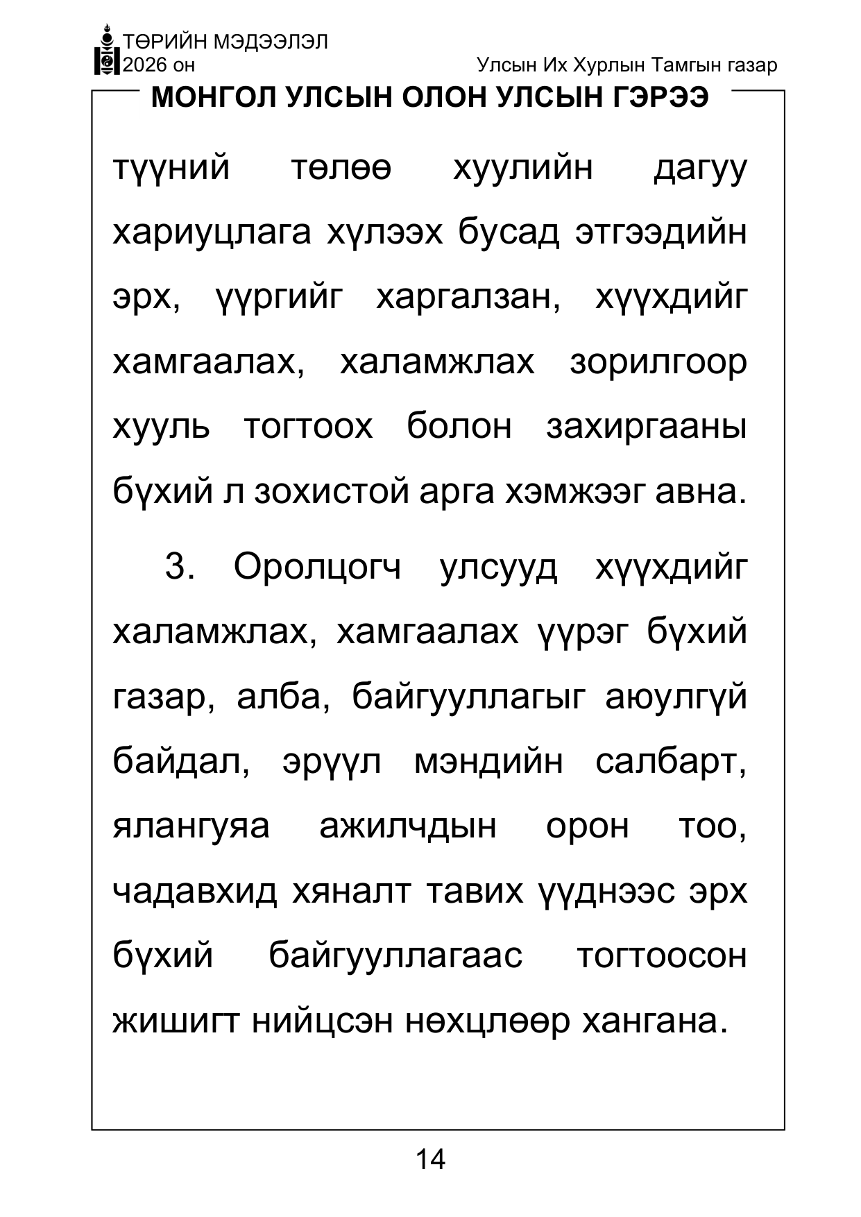 «Төрийн мэдээлэл» Тусгай дугаар ( Харааны бэрхшээлтэй иргэдэд зориулав), файлын 14-р хуудас
