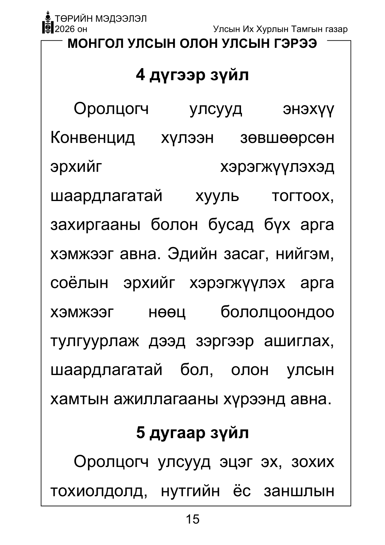 «Төрийн мэдээлэл» Тусгай дугаар ( Харааны бэрхшээлтэй иргэдэд зориулав), файлын 15-р хуудас