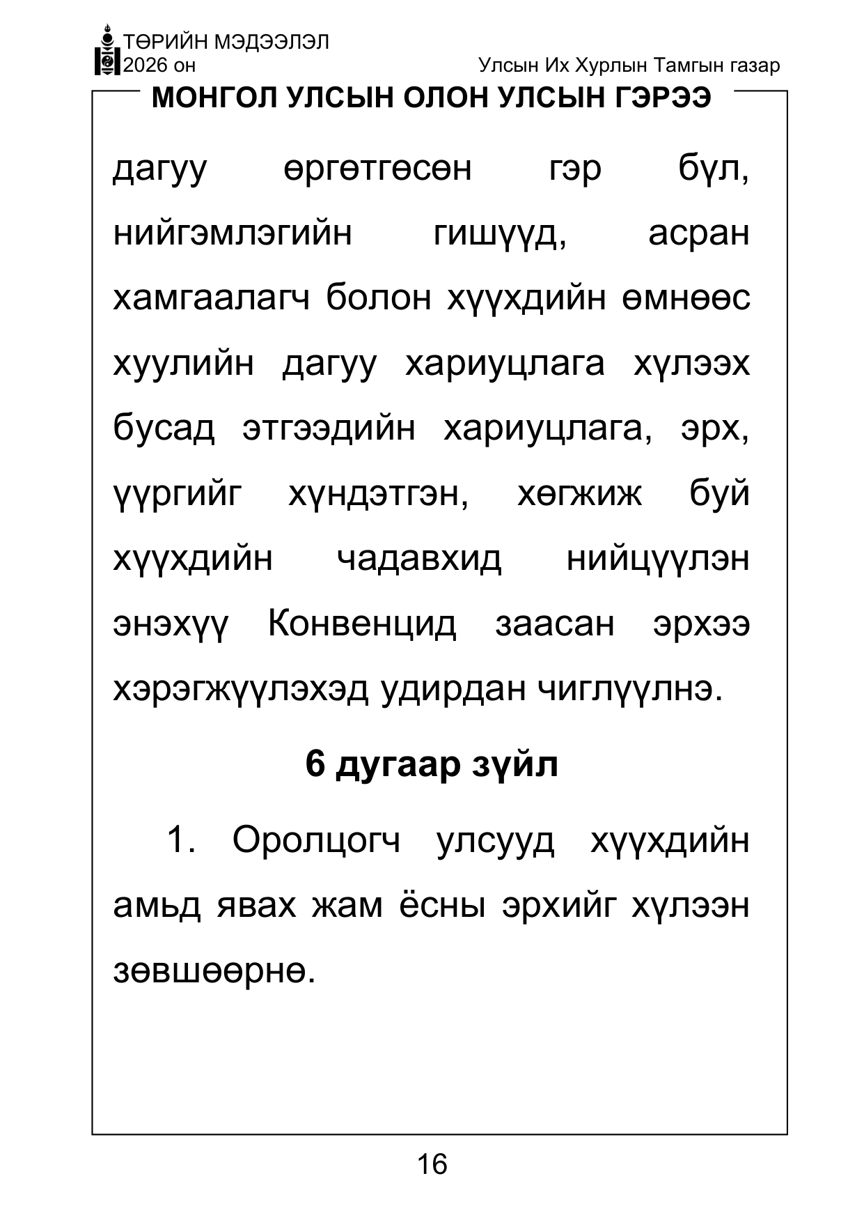«Төрийн мэдээлэл» Тусгай дугаар ( Харааны бэрхшээлтэй иргэдэд зориулав), файлын 16-р хуудас