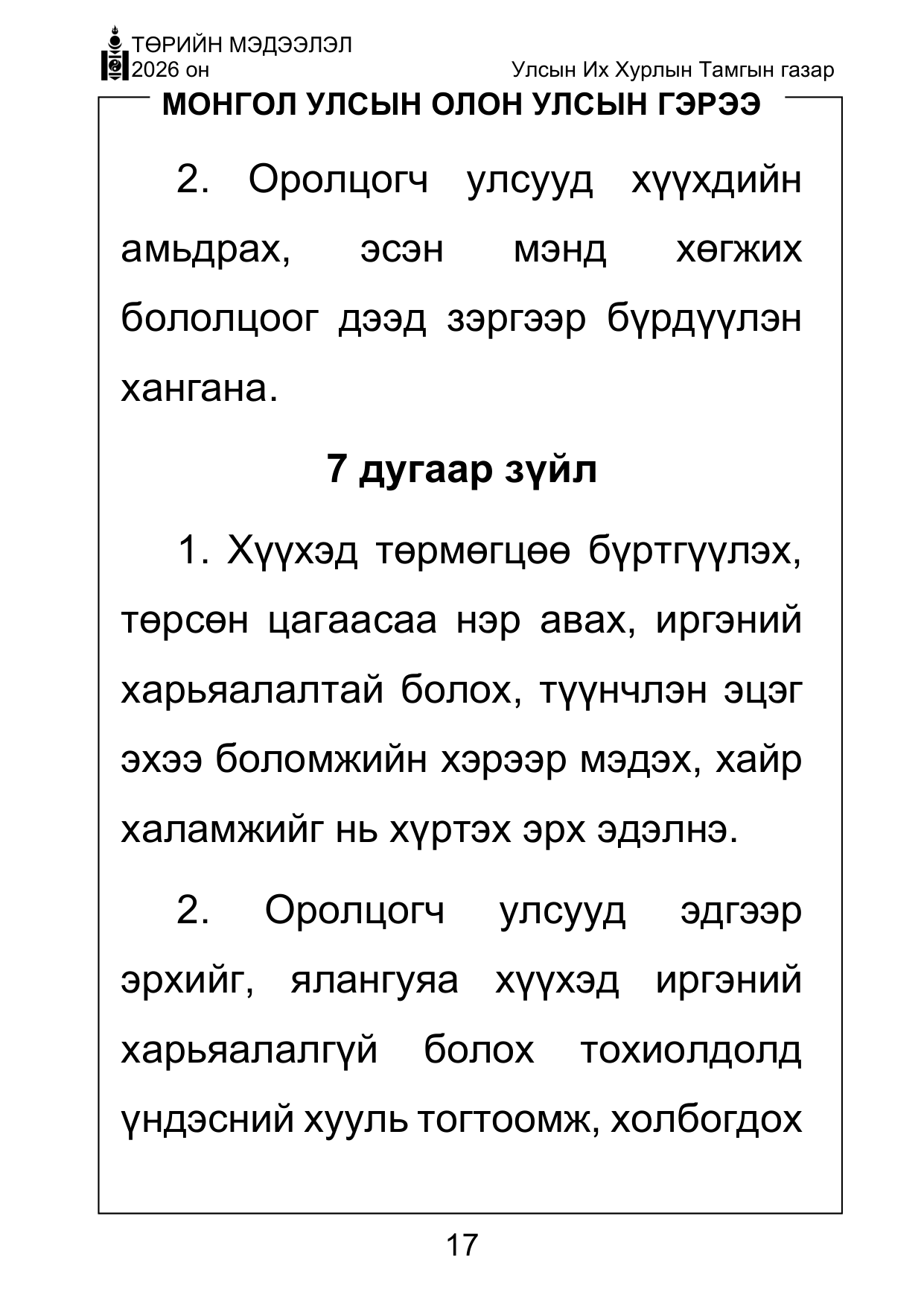 «Төрийн мэдээлэл» Тусгай дугаар ( Харааны бэрхшээлтэй иргэдэд зориулав), файлын 17-р хуудас