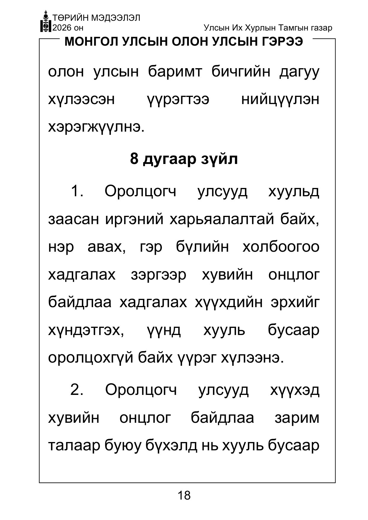 «Төрийн мэдээлэл» Тусгай дугаар ( Харааны бэрхшээлтэй иргэдэд зориулав), файлын 18-р хуудас