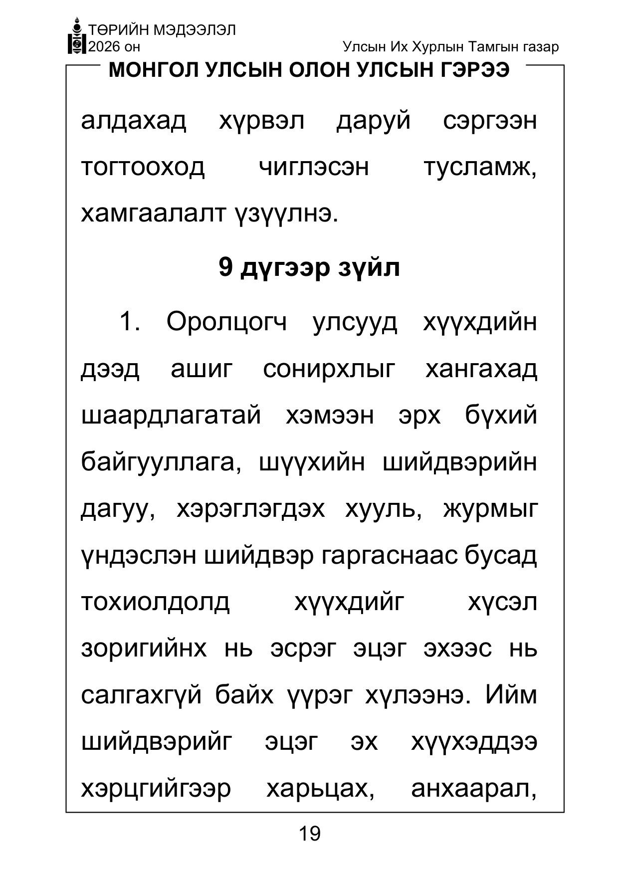 «Төрийн мэдээлэл» Тусгай дугаар ( Харааны бэрхшээлтэй иргэдэд зориулав), файлын 19-р хуудас