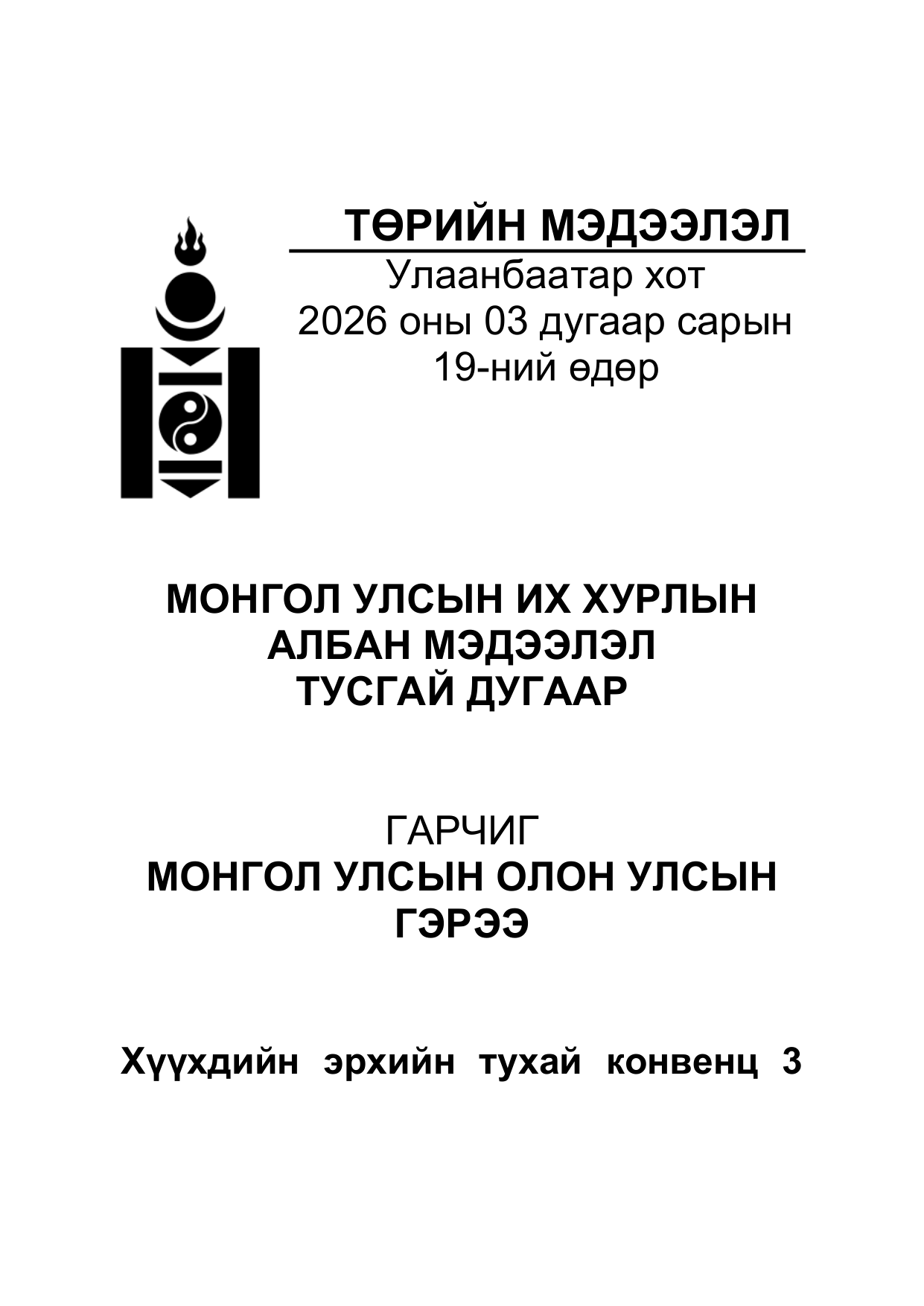 «Төрийн мэдээлэл» Тусгай дугаар ( Харааны бэрхшээлтэй иргэдэд зориулав), файлын 2-р хуудас