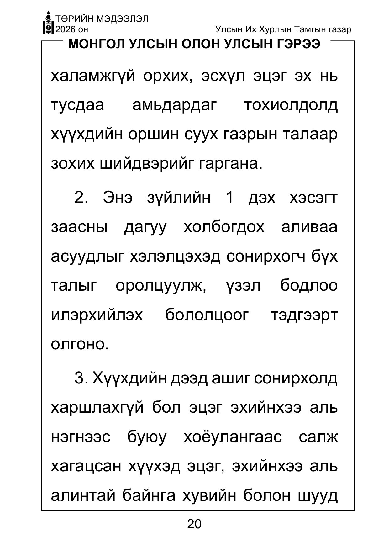 «Төрийн мэдээлэл» Тусгай дугаар ( Харааны бэрхшээлтэй иргэдэд зориулав), файлын 20-р хуудас