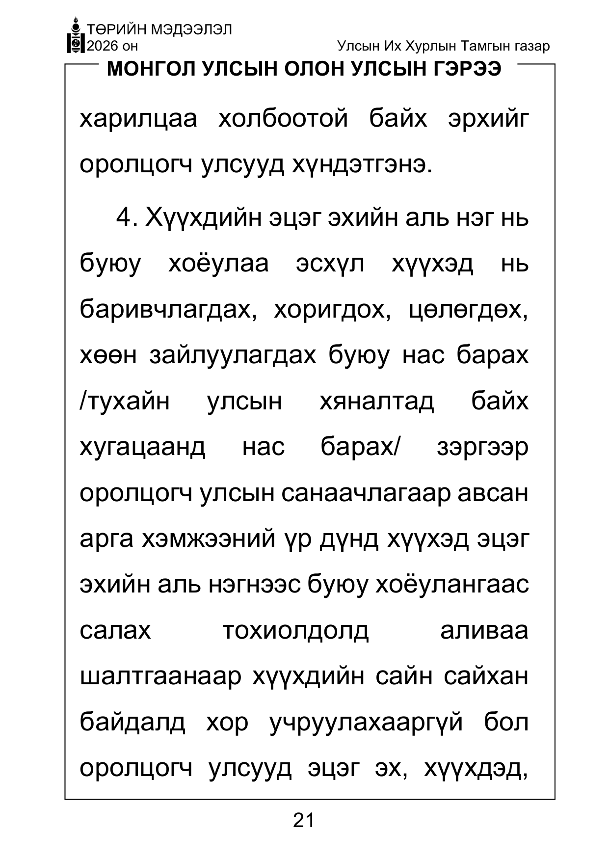 «Төрийн мэдээлэл» Тусгай дугаар ( Харааны бэрхшээлтэй иргэдэд зориулав), файлын 21-р хуудас