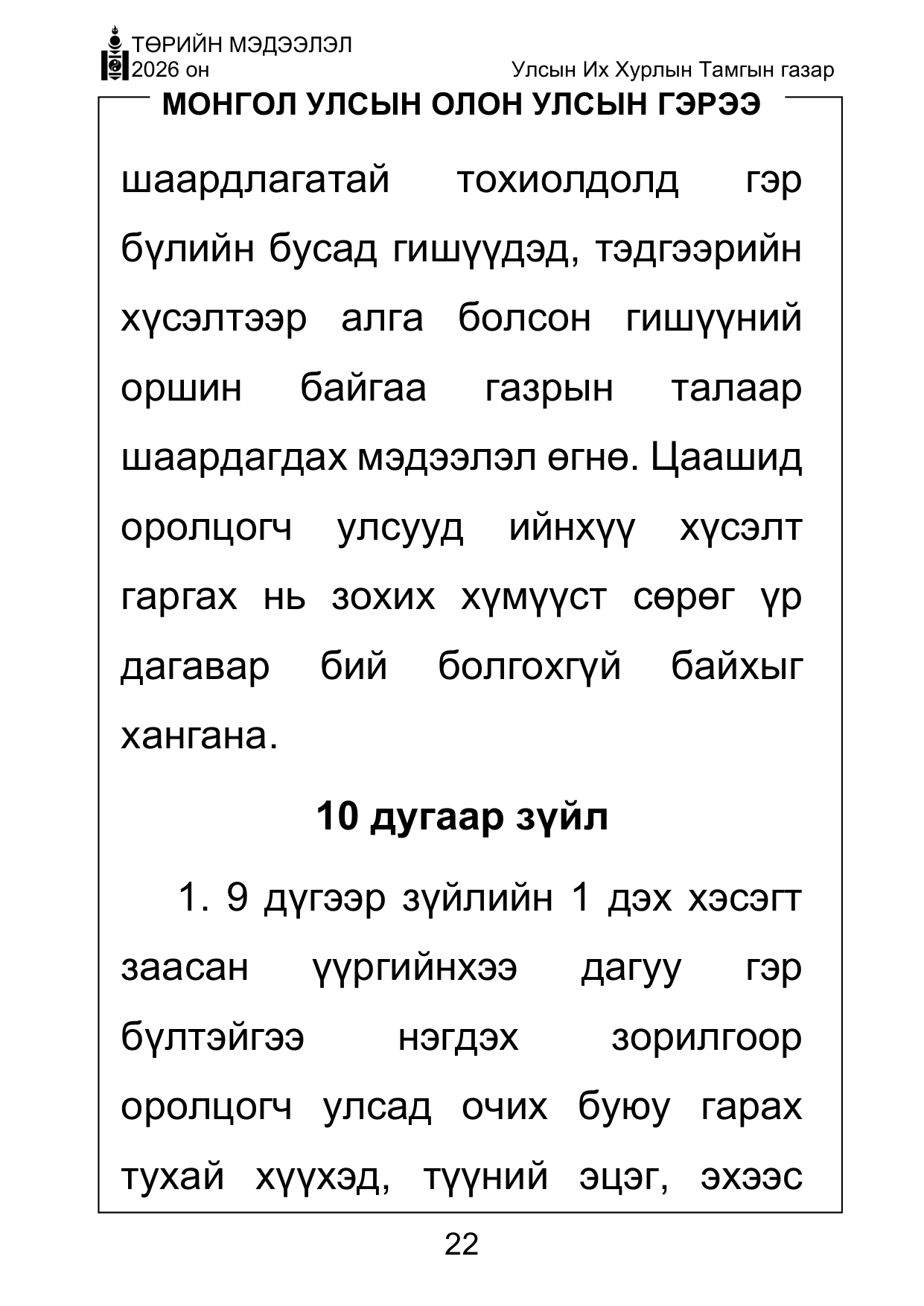 «Төрийн мэдээлэл» Тусгай дугаар ( Харааны бэрхшээлтэй иргэдэд зориулав), файлын 22-р хуудас