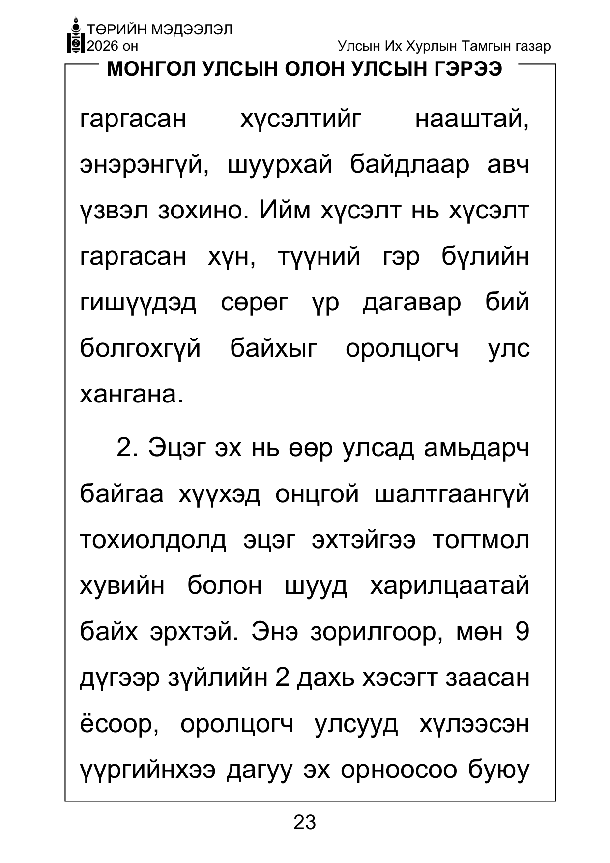 «Төрийн мэдээлэл» Тусгай дугаар ( Харааны бэрхшээлтэй иргэдэд зориулав), файлын 23-р хуудас