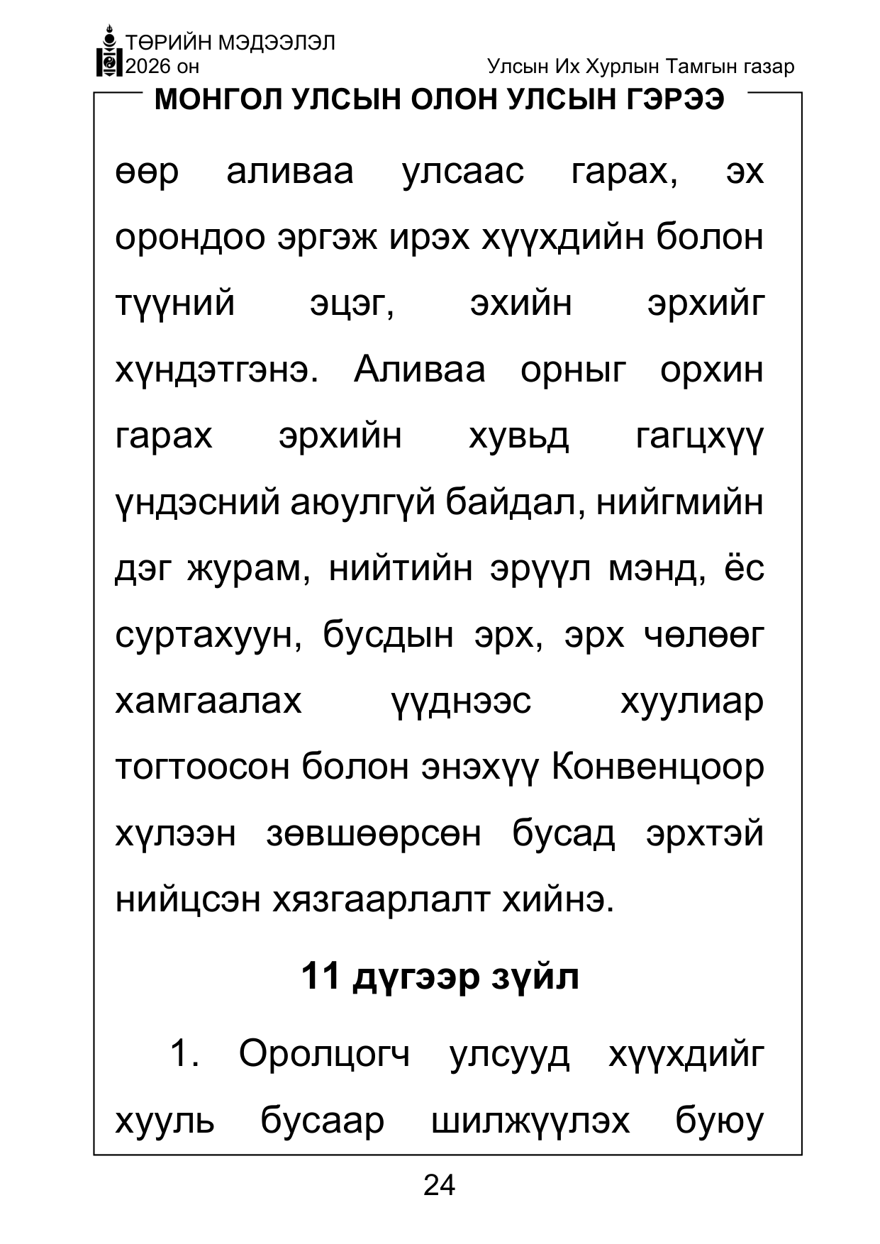 «Төрийн мэдээлэл» Тусгай дугаар ( Харааны бэрхшээлтэй иргэдэд зориулав), файлын 24-р хуудас