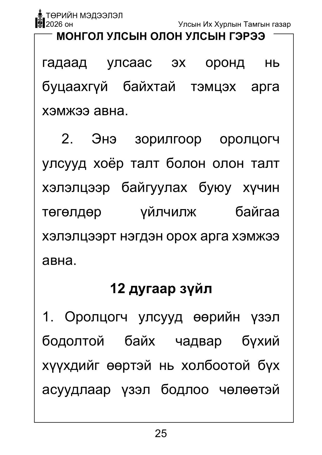 «Төрийн мэдээлэл» Тусгай дугаар ( Харааны бэрхшээлтэй иргэдэд зориулав), файлын 25-р хуудас