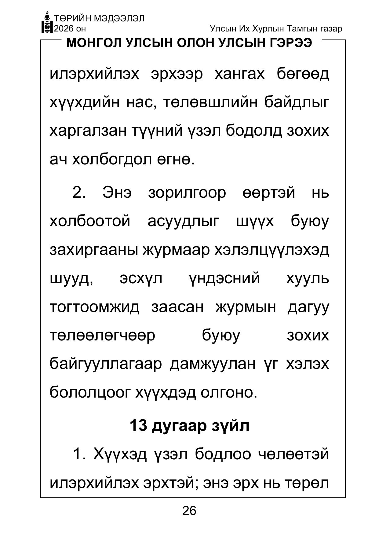 «Төрийн мэдээлэл» Тусгай дугаар ( Харааны бэрхшээлтэй иргэдэд зориулав), файлын 26-р хуудас