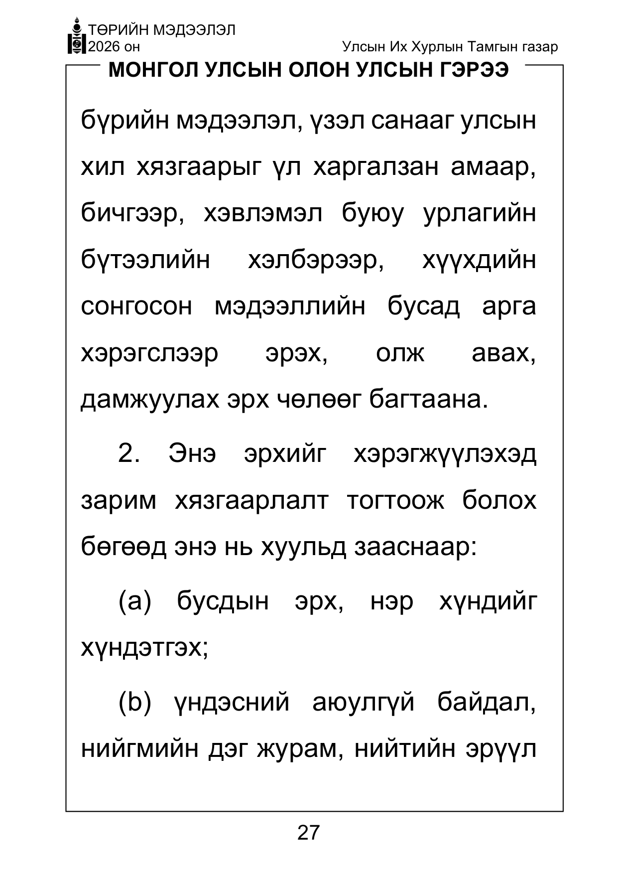 «Төрийн мэдээлэл» Тусгай дугаар ( Харааны бэрхшээлтэй иргэдэд зориулав), файлын 27-р хуудас