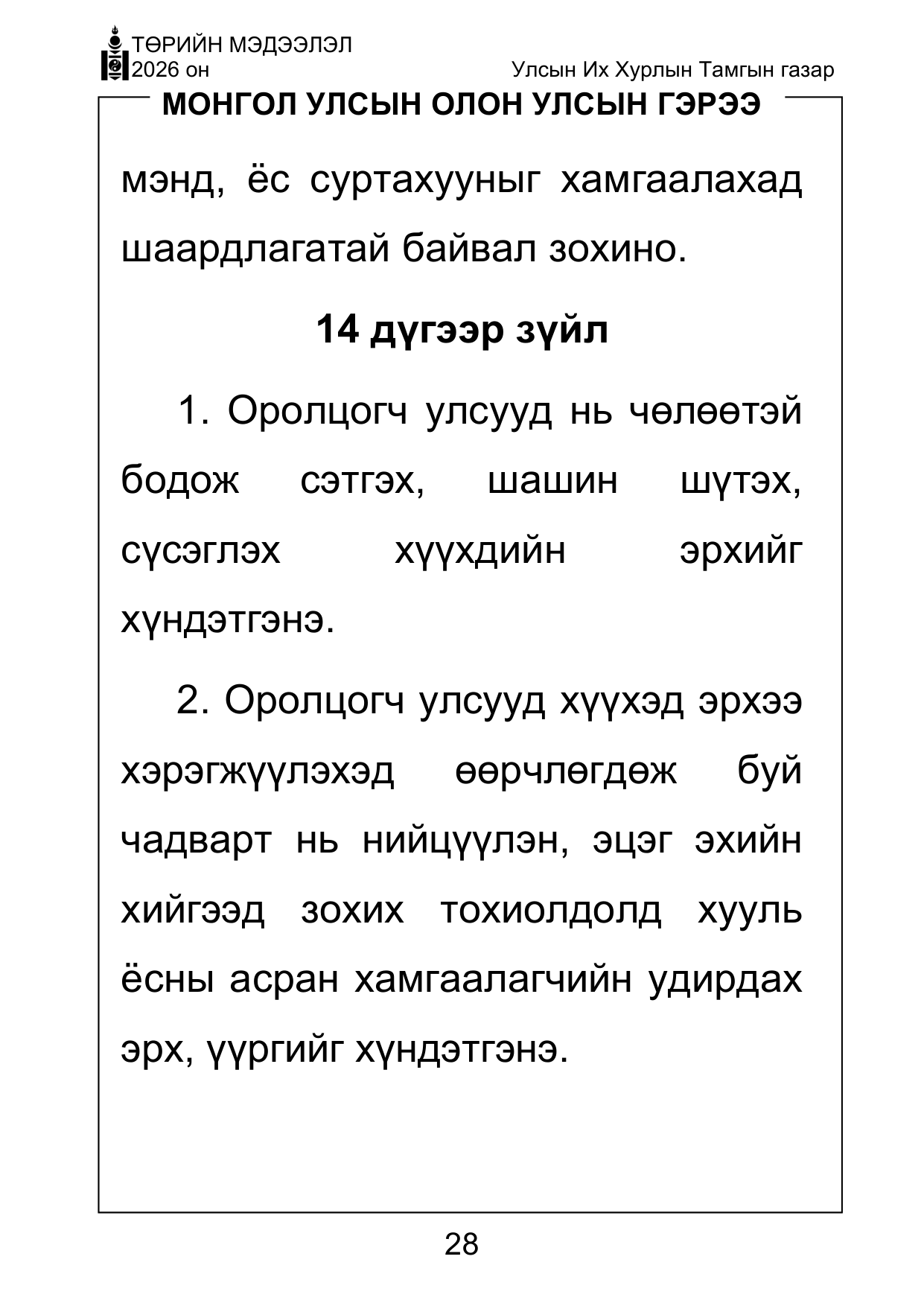 «Төрийн мэдээлэл» Тусгай дугаар ( Харааны бэрхшээлтэй иргэдэд зориулав), файлын 28-р хуудас