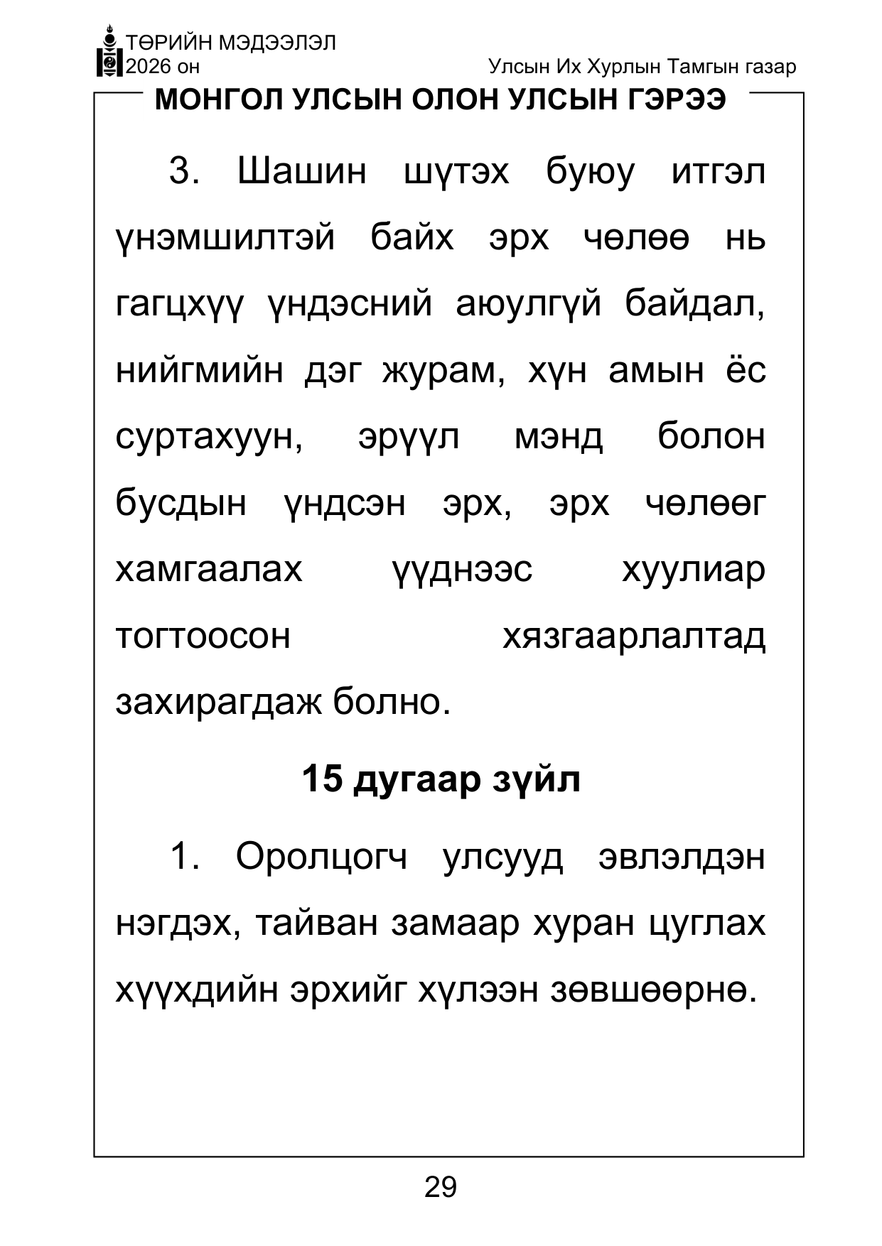 «Төрийн мэдээлэл» Тусгай дугаар ( Харааны бэрхшээлтэй иргэдэд зориулав), файлын 29-р хуудас