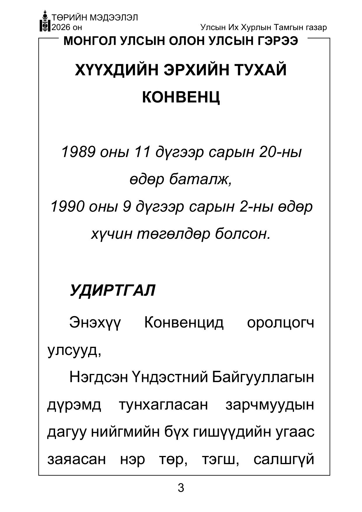 «Төрийн мэдээлэл» Тусгай дугаар ( Харааны бэрхшээлтэй иргэдэд зориулав), файлын 3-р хуудас