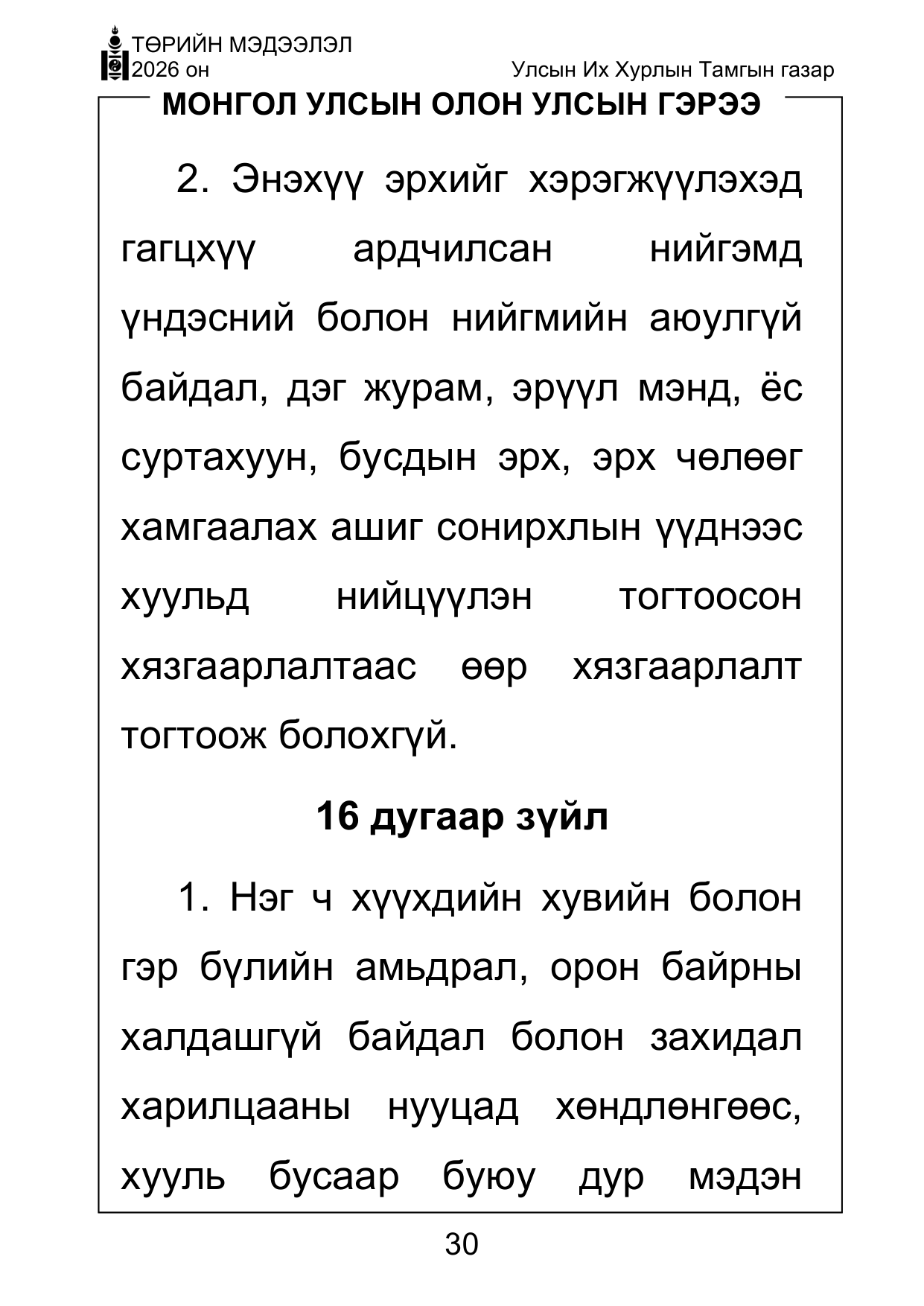 «Төрийн мэдээлэл» Тусгай дугаар ( Харааны бэрхшээлтэй иргэдэд зориулав), файлын 30-р хуудас
