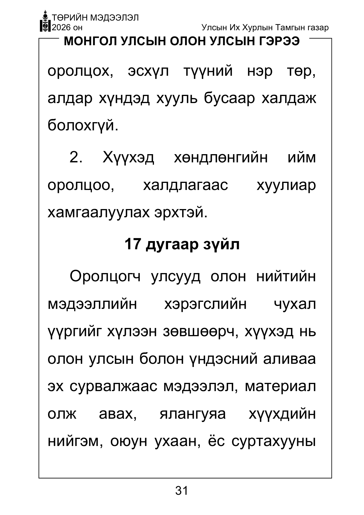 «Төрийн мэдээлэл» Тусгай дугаар ( Харааны бэрхшээлтэй иргэдэд зориулав), файлын 31-р хуудас